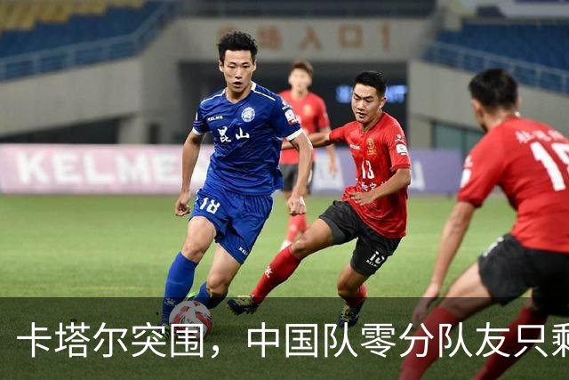 卡塔尔突围，中国队零分队友只剩8个了