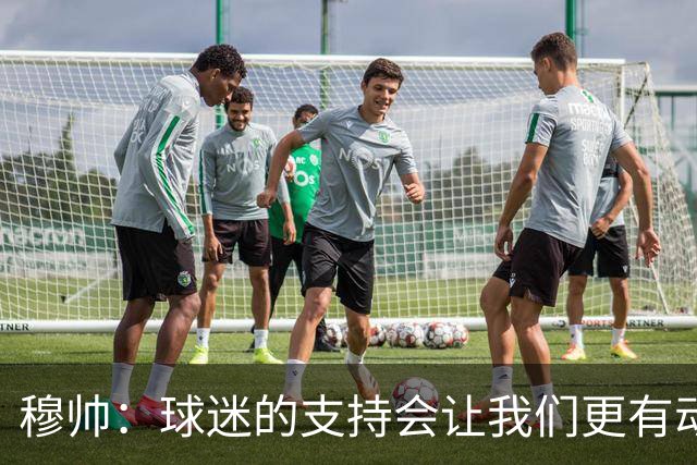 穆帅：球迷的支持会让我们更有动力 感受到了爱意