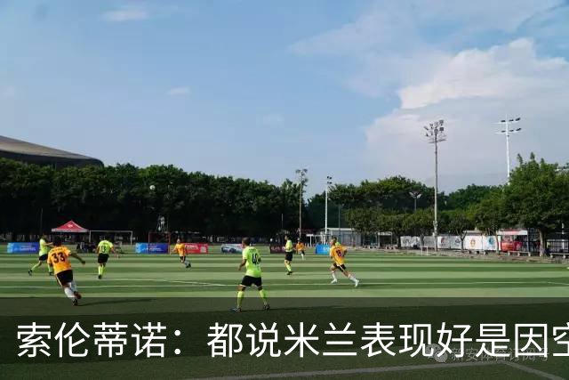索伦蒂诺：都说米兰表现好是因空场 现在仍很强势