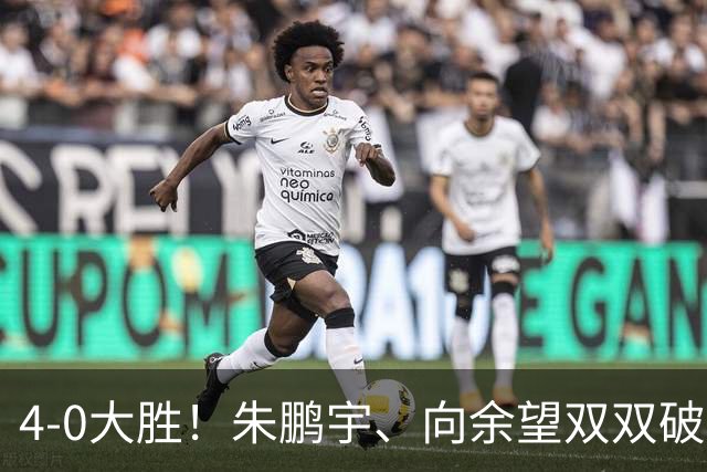 4-0大胜！朱鹏宇、向余望双双破门！拜合拉木身体素质太棒了，U23国足豪取三连胜